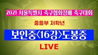 2021 서울특별시 축구협회장배 축구대회 16강 (보인중vs 도봉중) -  6월 14일(월) 목동운동장