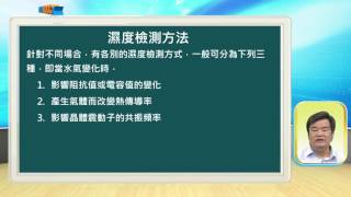 感測器之原理及應用_蘇國嵐_單元八 其他感測器之原理及應用_PART 1：濕度感測器(一)