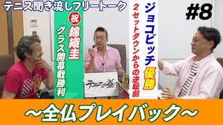 【錦織が!! ジョコビッチが!! ～全仏プレイバック～】辻野隆三＆土屋アナ\u0026鍋島アナの聞き流しテニスフリートークプログラム【テニスの盛り#8】