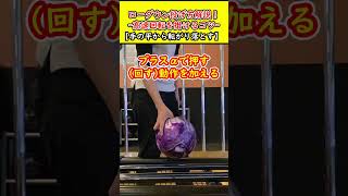 【ローダウン解説】高速回転をかけるコツはこれだ！【ボウリング】 #shorts #bowling #ボウリング #ボーリング #ローダウン #howto #回転掛け方