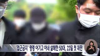 '접근금지 아내 살해' 50대, 23일에 첫 재판/대전MBC