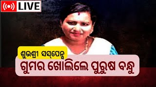 LIVE | Subhashree Mohapatra Death News | ଗୁମର ଖୋଲିଲେ ପୁରୁଷ ବନ୍ଧୁ | Bhubaneswar News | Odia News