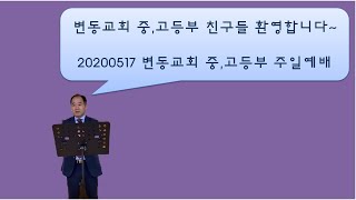 20200517 변동교회 중고등부 주일예배