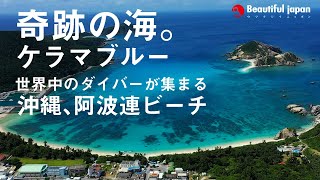 【日本絶景　世界遺産】　ケラマブルー世界中のダイバーが集まる沖縄、阿波連ビーチ#透明度50m#沖縄#慶良間諸島#渡嘉敷島#ケラマブルー#ウツクシイニッポン