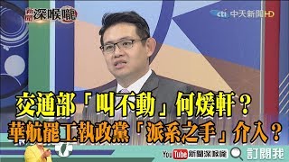 《新聞深喉嚨》精彩片段　交通部「叫不動」何煖軒？華航罷工執政黨「派系之手」介入？