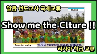 [나대유쌤] Show me the Culture_ 알콥선도교사 국제교륙_러시아 학급교류 (APEC 알콥)