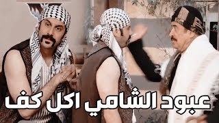 عبود الشامي اكل كف من الزعيم قدام كل اهل الحارة ـ معقول يسكت؟ شوفو شو عمل ـ رجال العز