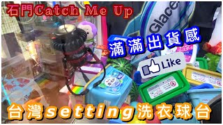 [夾公仔] 台灣Setting洗衣球台！出貨感max！但損失慘重..｜石門京瑞Catch Me Up｜EP.47【香港夾公仔 台灣夾娃娃  UFOキャッチャー claw machine】