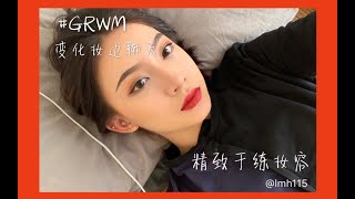 【Lia】GRWM | 短发干练妆容 (边化妆边聊天 谈谈我开学的感受