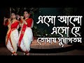 Esho Alo Esho Hey | এসো আলো এসো হে | Dance