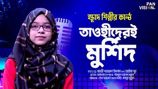 তাওহীদেরই মুর্শিদ আমার | Tawhider E Murshid Amar | Jaima Noor |Kazi Nazrul Islam|Bangla Islamic Song