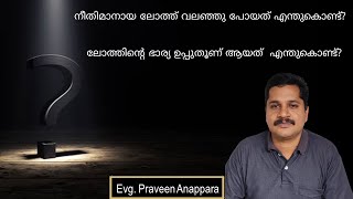 നീതിമാനായ ലോത്ത് വലഞ്ഞു പോയത് എന്തുകൊണ്ട്?|ലോത്തിന്റെ ഭാര്യ ഉപ്പുതൂണ് ആയത്  എന്തുകൊണ്ട്?| Praveen