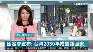 國發會宣布: 台灣2030年成雙語國家| 華視新聞 20181107