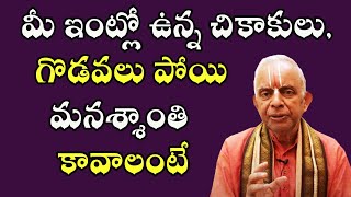 మీ ఇంట్లో ఉన్న చికాకులు, గొడవలు పోయి మనశ్శాంతి కావాలంటే | PoojaTV Telugu