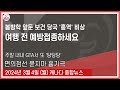 봄방학 앞둔 보건 당국 '홍역' 비상 - 2024년 3월4일 (월)