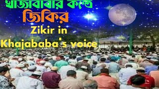 খাজাবাবার কন্ঠে ফয়েজপূর্ণ জিকির | jikir khajababar faridpuri | voice of banker bd |