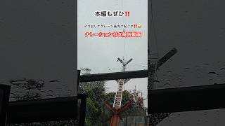 マゴ出してクレーン後方で鉄骨柱建て起こし😭 しかも雨☔ 本編は解説付き動画です🎥 ぜひご覧ください！#鉄骨建て方 #柱 #建て起こし #マゴ出し #クレーン後方