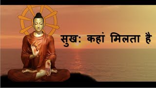 सुख कहां मिलता है-Where do you get happiness-Buddha story-uvall mystery