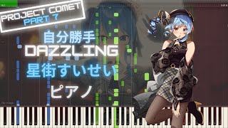 【ホロライブ】自分勝手Dazzling - 星街すいせい ピアノ