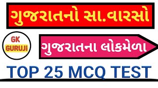 ગુજરાતના લોકમેળા//ગુજરાતનો વારસો//TOP 25 MCQ//dailyGKtest//GK