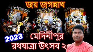 মেদিনীপুর রথযাত্রা উৎসব 2023 || নন্দীঘোষ, তালধ্বজ ও দর্পদলন রথ