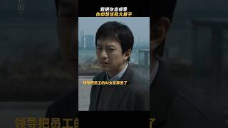 邓超《胜券在握》2024喜剧电影|我把你当领导，你却相当我AI女友的大舅子|公司无故裁掉老员工，看到最后爽了|手握800万股权却被裁员大厂员工如何苟住100天赢钱 #电影 #電影 #movie #娱乐