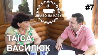 ЦІКАВО НА КАВУ №7 - Таїса Василюк