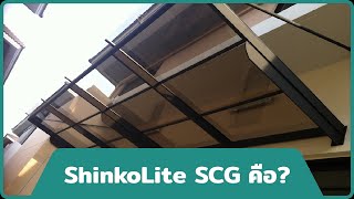 ชินโคไลท์ เอสซีจี (ShinkoLite SCG) คืออะไร?