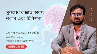 পুরুষের বন্ধ্যাত্ব কারণ, লক্ষণ এবং চিকিৎসা || Male infertility Causes, symptoms and treatment