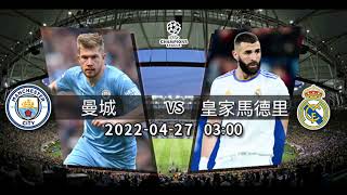 【歐冠-賽前分析】2022-04-27 曼城 VS 皇家馬德里 | 曼城皇馬上演巔峰對決  [聲音報導: 阿斌]