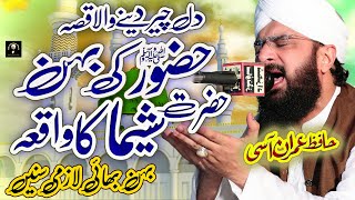 Hazrat Sheema R A Ka Waqia Imran Aasi / New Emotional Bayan 2023 / Hafiz Imran Aai Official