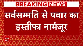 Maharashtra Politics: NCP नेता प्रफुल्ल पटेल की प्रेस कॉन्फ्रेंस, पवार का इस्तीफा हुआ नामंजूर