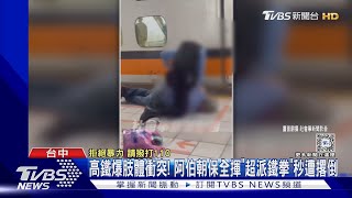 高鐵爆肢體衝突! 阿伯朝保全揮「超派鐵拳」秒遭撂倒｜TVBS新聞 @TVBSNEWS02