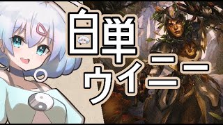 ー白単ウィニーー [MTG]ぱうぺあ娘々のよりシロＭＯ実況：NEW　その７６[パウパー]