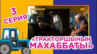 «Тракторшының махаббаты» - «Любовь тракториста» 3 серия