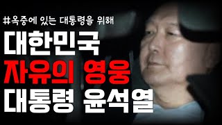 옥중에 있는 윤석열 대통령에게 보내는 노래 [자유의 영웅]