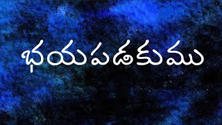 భయపడకుము | Do not fear |Telugu Christian Message|Bro.Shadrach|