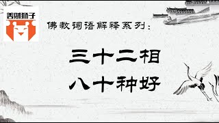 佛教名词解释系列：佛经中说的三十二相八十种好具体指什么？具有各种相好庄严就一定能带来正法吗？ 释迦摩尼对于相与形与法的解说  用人类变化的审美观定义相好庄严是否合适？