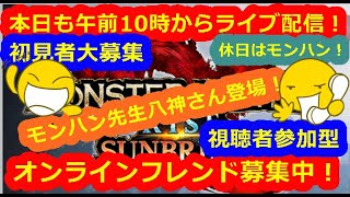 LIVE!『（視聴者参加型）モンスターハンターライズサンブレイク（初見者大募集）』ベガ様オンライン対戦2022年1月28日