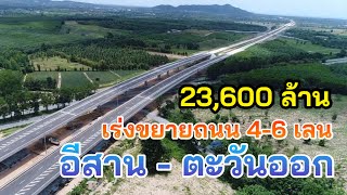 เร่งก่อสร้าง 4-6 เลน  งบ ปี 64 พัฒนาอีสาน และตะวันออก 23,600 ล้าน