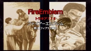 ファイアーエムブレムトラキア776　早解き攻略・・主人公リーフ他が身体を張って逝きます。第１章フィアナの騎士