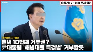 벌써 10번째 거부권 행사, 尹대통령 ‘해병대원 특검법’ 거부권으로 대역풍 맞을듯 ...이번엔 표단속 쉽지 않을껄?