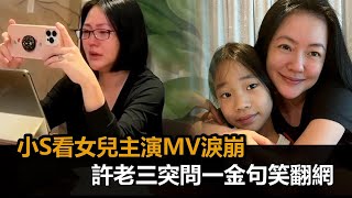 看女兒主演MV淚崩！小S真情流露一半許老三路過　問1金句笑翻網－民視新聞