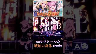 【ヒメヒナ歌切り抜き】rockでクールな琥珀の身体remix #shorts #ヒメヒナ5周年