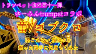 【第十一弾】蕾/コブクロをトランペットコラボ（ゆーみんtrumpet)でお届け！中学時代の恩師へ...。