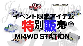 【ミニ四駆】ジャパンカップ2020記念のイベント販売限定アイテムが全国のミニ四駆ステーションで販売！！これは嬉しい！！【Mini4WD】