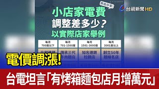 電價調漲！ 台電坦言「有烤箱麵包店月增萬元」