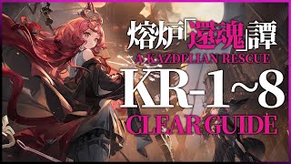 【溶炉『還魂』 譚】KR-1~8置くだけ 簡単攻略【アークナイツ/Arknights】