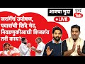 Manoj Jarange Patil पुन्हा एकदा उपोषणाला बसणार,इकडे शिंदे-पवार भेट,नेमकं राजकारणात चाललंय काय?