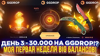 ДЕНЬ 3 - 30 000 на GGDROP | ГГДРОП! ПЕРВАЯ НЕДЕЛЯ BIG БАЛАНСОВ В 2025 ГОДУ!!!